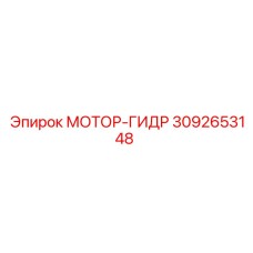 3092653148 МОТОР-ГИДР Epiroc
