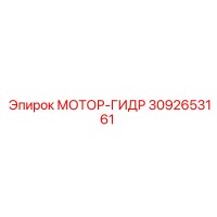 3092653161 МОТОР-ГИДР Epiroc