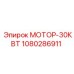 1080286911 МОТОР-30КВТ Epiroc