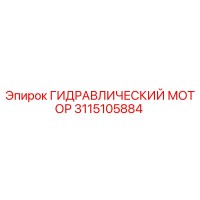 3115105884 ГИДРАВЛИЧЕСКИЙ МОТОР Epiroc