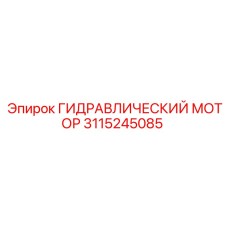 3115245085 ГИДРАВЛИЧЕСКИЙ МОТОР Epiroc