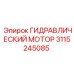 3115245085 ГИДРАВЛИЧЕСКИЙ МОТОР Epiroc