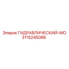 3115245086 ГИДРАВЛИЧЕСКИЙ-МО Epiroc