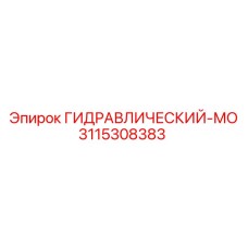 3115308383 ГИДРАВЛИЧЕСКИЙ-МО Epiroc