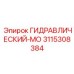 3115308384 ГИДРАВЛИЧЕСКИЙ-МО Epiroc