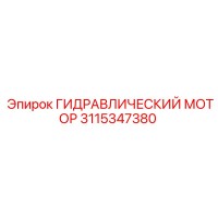 3115347380 ГИДРАВЛИЧЕСКИЙ МОТОР Epiroc