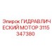 3115347380 ГИДРАВЛИЧЕСКИЙ МОТОР Epiroc