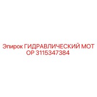 3115347384 ГИДРАВЛИЧЕСКИЙ МОТОР Epiroc