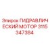 3115347384 ГИДРАВЛИЧЕСКИЙ МОТОР Epiroc