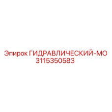 3115350583 ГИДРАВЛИЧЕСКИЙ-МО Epiroc