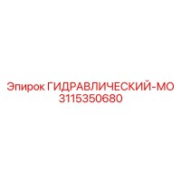 3115350680 ГИДРАВЛИЧЕСКИЙ-МО Epiroc