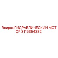 3115354382 ГИДРАВЛИЧЕСКИЙ МОТОР Epiroc