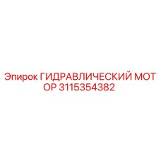 3115354382 ГИДРАВЛИЧЕСКИЙ МОТОР Epiroc