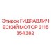 3115354382 ГИДРАВЛИЧЕСКИЙ МОТОР Epiroc