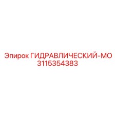 3115354383 ГИДРАВЛИЧЕСКИЙ-МО Epiroc