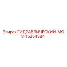 3115354384 ГИДРАВЛИЧЕСКИЙ-МО Epiroc