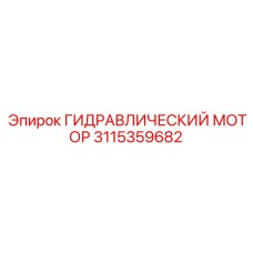 3115359682 ГИДРАВЛИЧЕСКИЙ МОТОР Epiroc