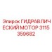 3115359682 ГИДРАВЛИЧЕСКИЙ МОТОР Epiroc