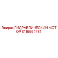 3115554781 ГИДРАВЛИЧЕСКИЙ МОТОР Epiroc