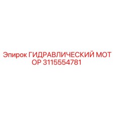 3115554781 ГИДРАВЛИЧЕСКИЙ МОТОР Epiroc