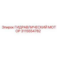 3115554782 ГИДРАВЛИЧЕСКИЙ МОТОР Epiroc