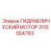 3115554783 ГИДРАВЛИЧЕСКИЙ МОТОР Epiroc