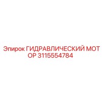 3115554784 ГИДРАВЛИЧЕСКИЙ МОТОР Epiroc