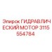 3115554784 ГИДРАВЛИЧЕСКИЙ МОТОР Epiroc