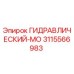 3115566983 ГИДРАВЛИЧЕСКИЙ-МО Epiroc