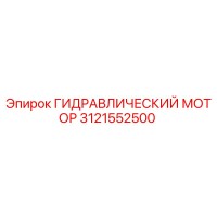3121552500 ГИДРАВЛИЧЕСКИЙ МОТОР Epiroc