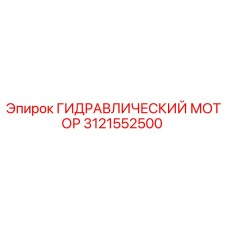 3121552500 ГИДРАВЛИЧЕСКИЙ МОТОР Epiroc