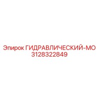 3128322849 ГИДРАВЛИЧЕСКИЙ-МО Epiroc
