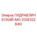 3128322849 ГИДРАВЛИЧЕСКИЙ-МО Epiroc