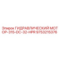 9753215376 ГИДРАВЛИЧЕСКИЙ МОТОР-315-DC-32-HPR Эпирок