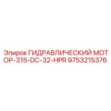 9753215376 ГИДРАВЛИЧЕСКИЙ МОТОР-315-DC-32-HPR Эпирок