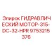9753215376 ГИДРАВЛИЧЕСКИЙ МОТОР-315-DC-32-HPR Эпирок