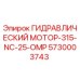 5730003743 ГИДРАВЛИЧЕСКИЙ МОТОР-315-NC-25-OMP Epiroc