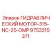 9753215371 ГИДРАВЛИЧЕСКИЙ МОТОР-315-NC-25-OMP Epiroc
