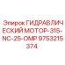 9753215374 ГИДРАВЛИЧЕСКИЙ МОТОР-315-NC-25-OMP Эпирок