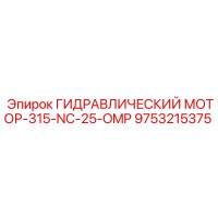 9753215375 ГИДРАВЛИЧЕСКИЙ МОТОР-315-NC-25-OMP Эпирок