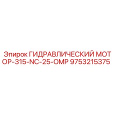 9753215375 ГИДРАВЛИЧЕСКИЙ МОТОР-315-NC-25-OMP Эпирок