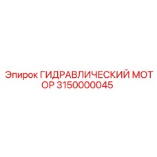3150000045 ГИДРАВЛИЧЕСКИЙ МОТОР Epiroc