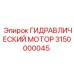 3150000045 ГИДРАВЛИЧЕСКИЙ МОТОР Epiroc