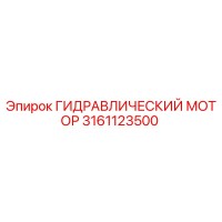 3161123500 ГИДРАВЛИЧЕСКИЙ МОТОР Epiroc