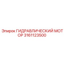 3161123500 ГИДРАВЛИЧЕСКИЙ МОТОР Epiroc