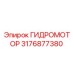 3176877380 ГИДРОМОТОР Epiroc