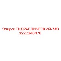 3222340478 ГИДРАВЛИЧЕСКИЙ-МО Epiroc