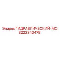 3222340478 ГИДРАВЛИЧЕСКИЙ-МО Epiroc