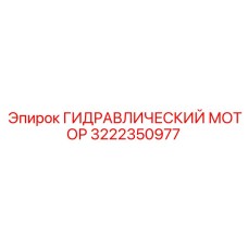3222350977 ГИДРАВЛИЧЕСКИЙ МОТОР Epiroc