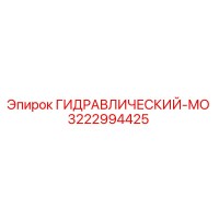 3222994425 ГИДРАВЛИЧЕСКИЙ-МО Epiroc